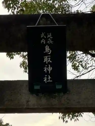 鳥取神社の{uncategorized: "未分類", other: "その他", undefined: "問題あり", building: "その他建物", grave: "お墓", sacred_gate: "鳥居", guardian: "狛犬", statue: "像", buddha: "仏像", history: "歴史", nature: "自然", garden: "庭園", animal: "動物", pagoda: "塔", temizu: "手水舎", mountain_gate: "山門・神門", sanctuary: "本殿・本堂", subordinate: "末社・摂社", art: "芸術", scenery: "景色", jizo: "地蔵", ema: "絵馬", goshuin: "御朱印", omikuji: "おみくじ", items: "授与品その他", amulet: "お守り", goshuincho: "御朱印帳", eats: "食事", festival: "お祭り", votive_dance: "神楽", shichigosan: "七五三参", wedding: "結婚式", experience: "体験その他", initially: "初詣", around: "周辺", anti_infection: "感染症対策"}