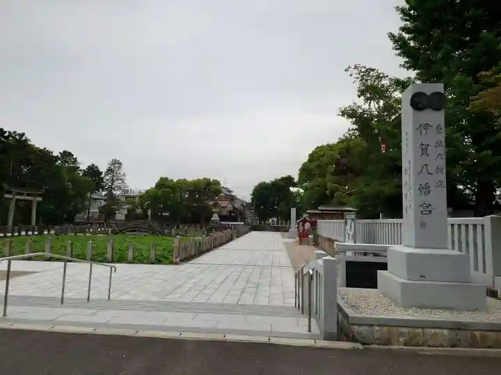 伊賀八幡宮(愛知県)
