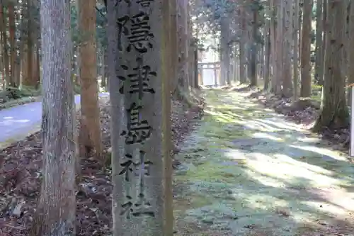 隠津島神社の鳥居