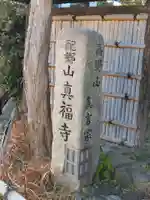 真福寺(神奈川県)