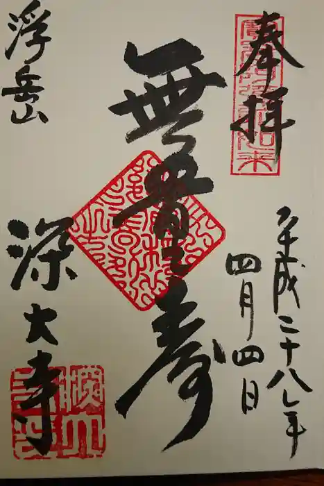 深大寺の御朱印