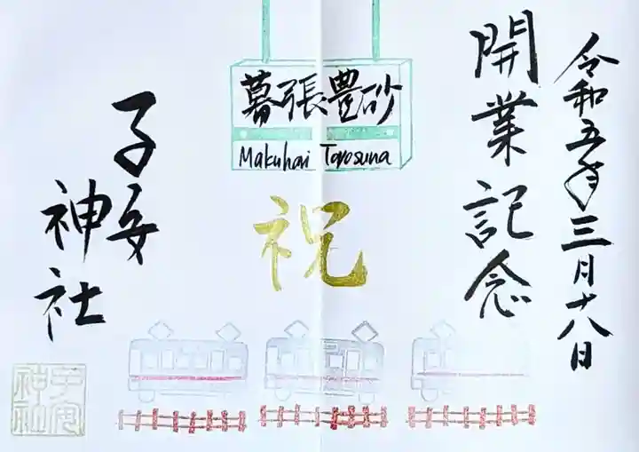 畑子安神社の御朱印