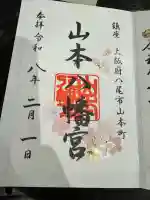 山本八幡宮の御朱印