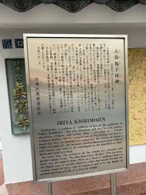 真源寺(入谷鬼子母神)(東京都)