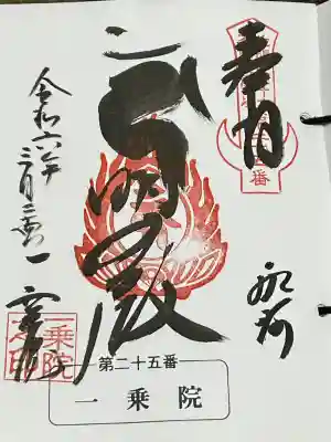 一乗院(身代不動尊) の御朱印