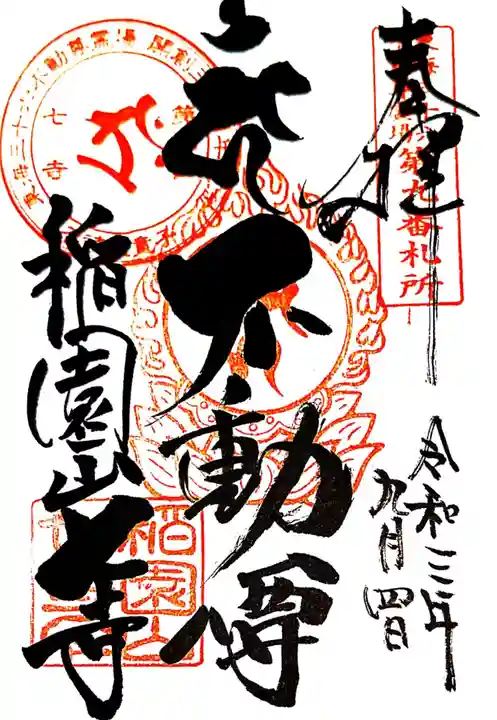 稲園山 七寺の御朱印