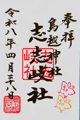 書き置き御朱印