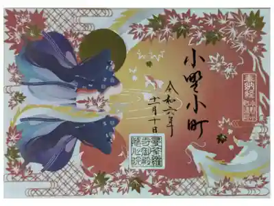 令和6年秋期限定小野小町切り絵御朱印