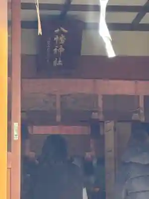 八幡神社(群馬県)