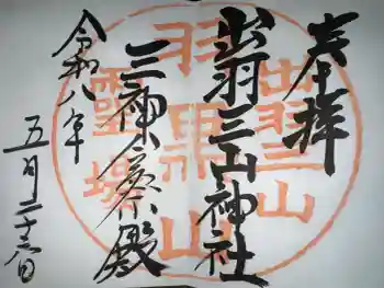 出羽神社(出羽三山神社)~三神合祭殿~の御朱印 2026年05月