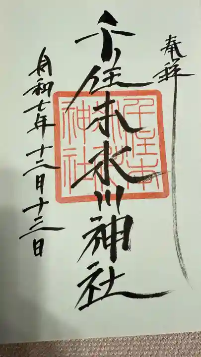 千住本氷川神社の御朱印