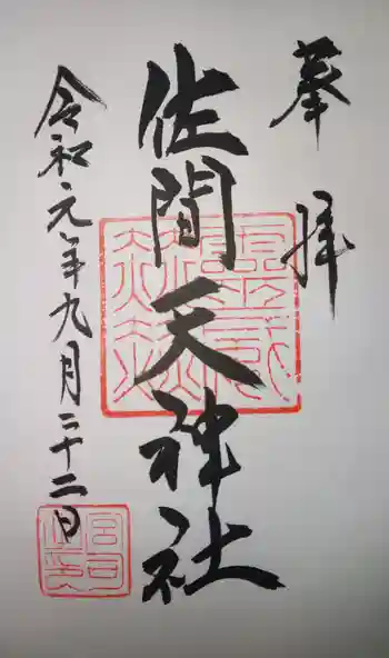 佐間天神社の御朱印 2019年09月