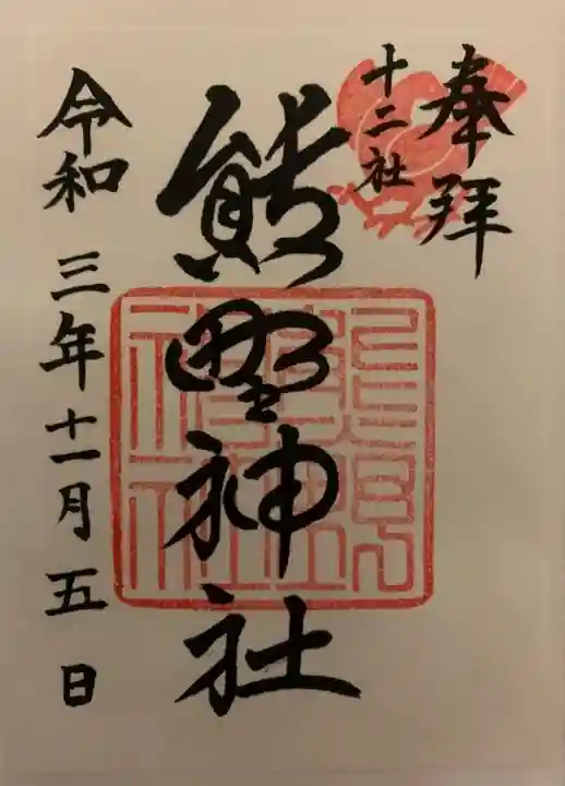 熊野神社の御朱印