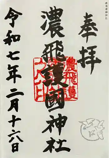 濃飛護國神社の御朱印 2025年02月