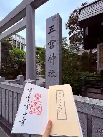 三宮神社の御朱印 2026年04月