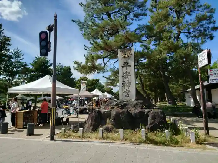 平安神宮の{uncategorized: "未分類", other: "その他", undefined: "問題あり", building: "その他建物", grave: "お墓", sacred_gate: "鳥居", guardian: "狛犬", statue: "像", buddha: "仏像", history: "歴史", nature: "自然", garden: "庭園", animal: "動物", pagoda: "塔", temizu: "手水舎", mountain_gate: "山門・神門", sanctuary: "本殿・本堂", subordinate: "末社・摂社", art: "芸術", scenery: "景色", jizo: "地蔵", ema: "絵馬", goshuin: "御朱印", omikuji: "おみくじ", items: "授与品その他", amulet: "お守り", goshuincho: "御朱印帳", eats: "食事", festival: "お祭り", votive_dance: "神楽", shichigosan: "七五三参", wedding: "結婚式", experience: "体験その他", initially: "初詣", around: "周辺", anti_infection: "感染症対策"}