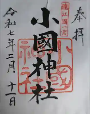 小國神社の御朱印