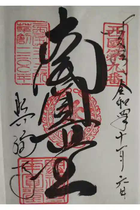 興福寺 南円堂の御朱印