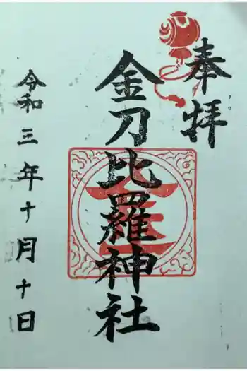 久屋金刀比羅神社の御朱印 2021年10月