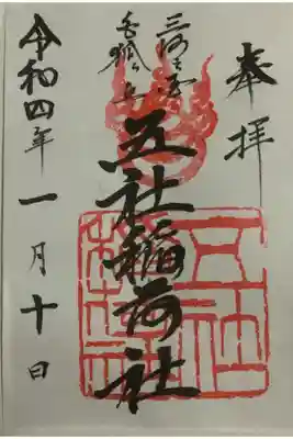 五社稲荷社の御朱印