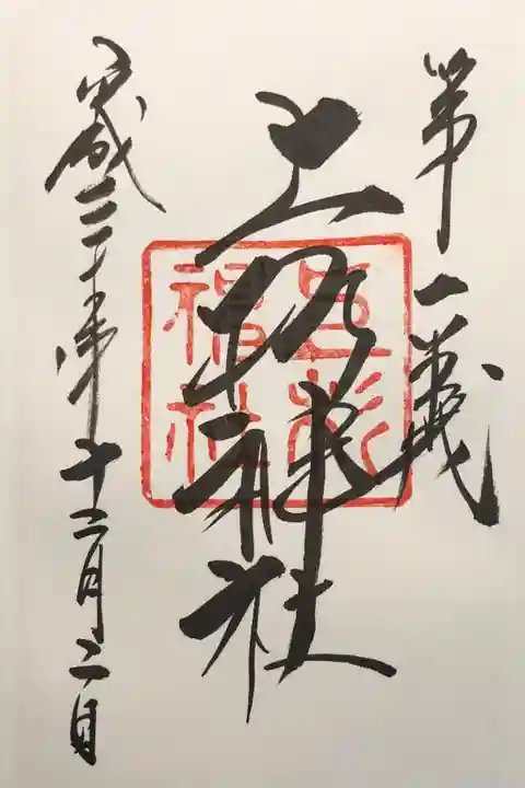 上杉神社の御朱印