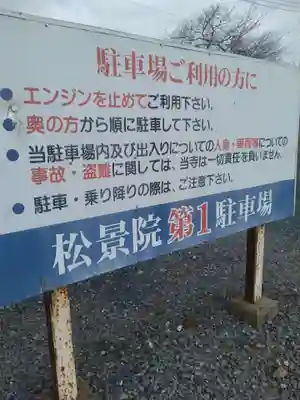 松景院(宮城県)