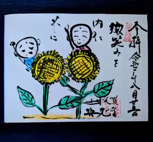 真光寺の御朱印