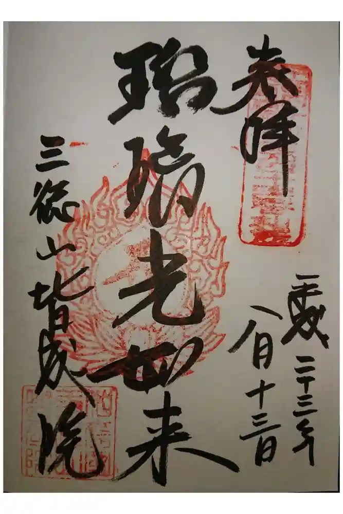 皆成院の御朱印