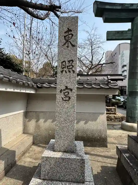 名古屋東照宮(愛知県)