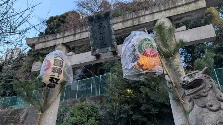 久國神社の{uncategorized: "未分類", other: "その他", undefined: "問題あり", building: "その他建物", grave: "お墓", sacred_gate: "鳥居", guardian: "狛犬", statue: "像", buddha: "仏像", history: "歴史", nature: "自然", garden: "庭園", animal: "動物", pagoda: "塔", temizu: "手水舎", mountain_gate: "山門・神門", sanctuary: "本殿・本堂", subordinate: "末社・摂社", art: "芸術", scenery: "景色", jizo: "地蔵", ema: "絵馬", goshuin: "御朱印", omikuji: "おみくじ", items: "授与品その他", amulet: "お守り", goshuincho: "御朱印帳", eats: "食事", festival: "お祭り", votive_dance: "神楽", shichigosan: "七五三参", wedding: "結婚式", experience: "体験その他", initially: "初詣", around: "周辺", anti_infection: "感染症対策"}