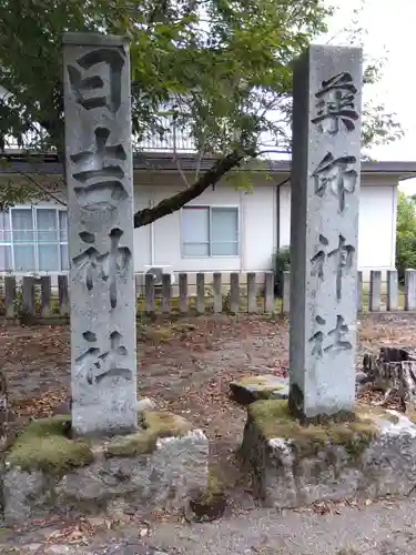 稲荷神社(福井県)