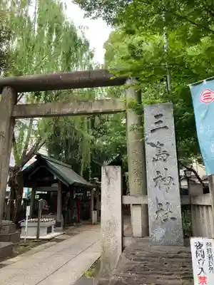 三島神社(東京都)