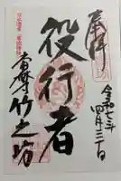 竹之坊の御朱印