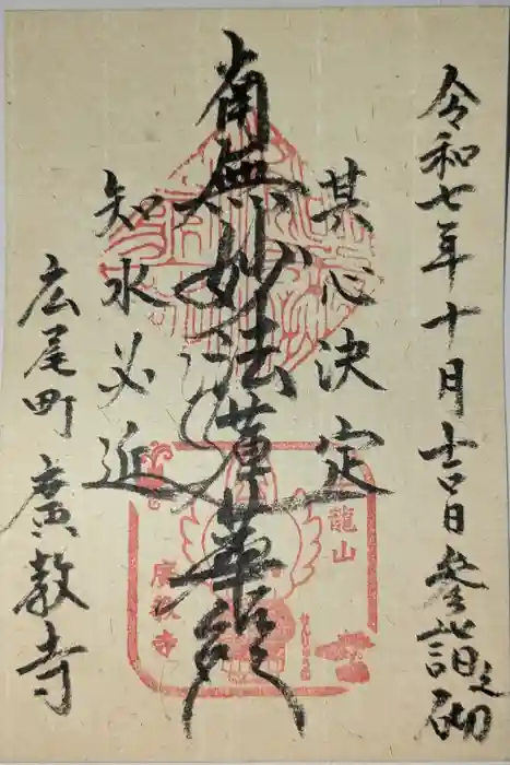 広教寺の御朱印