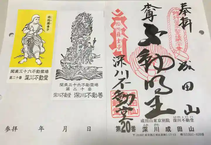 成田山深川不動堂(新勝寺東京別院)の御朱印