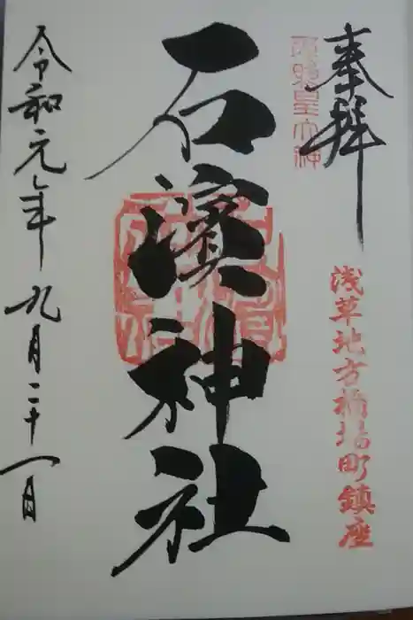 石濱神社の御朱印