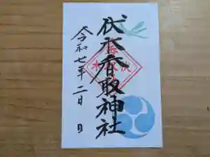 伏木香取神社の御朱印 2025年02月03日(月)〜(2025年01月12日(日) 16時32分04秒投稿)