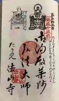法山寺の御朱印