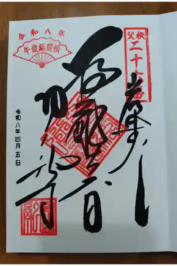 圓融寺の御朱印 2026年04月