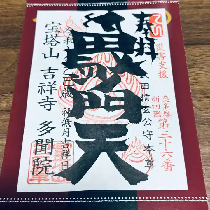 多聞院(埼玉県)