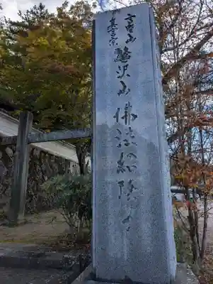 仏法紹隆寺(長野県)