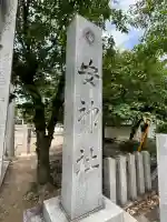 安神社(広島県)
