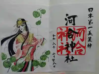 河合神社（鴨川合坐小社宅神社）の御朱印