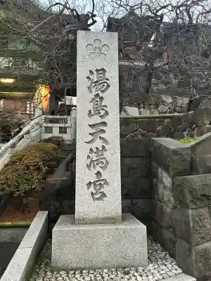 湯島天満宮の{uncategorized: "未分類", other: "その他", undefined: "問題あり", building: "その他建物", grave: "お墓", sacred_gate: "鳥居", guardian: "狛犬", statue: "像", buddha: "仏像", history: "歴史", nature: "自然", garden: "庭園", animal: "動物", pagoda: "塔", temizu: "手水舎", mountain_gate: "山門・神門", sanctuary: "本殿・本堂", subordinate: "末社・摂社", art: "芸術", scenery: "景色", jizo: "地蔵", ema: "絵馬", goshuin: "御朱印", omikuji: "おみくじ", items: "授与品その他", amulet: "お守り", goshuincho: "御朱印帳", eats: "食事", festival: "お祭り", votive_dance: "神楽", shichigosan: "七五三参", wedding: "結婚式", experience: "体験その他", initially: "初詣", around: "周辺", anti_infection: "感染症対策"}