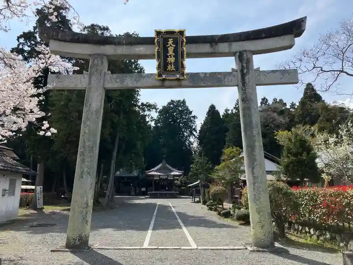 天皇神社(滋賀県)