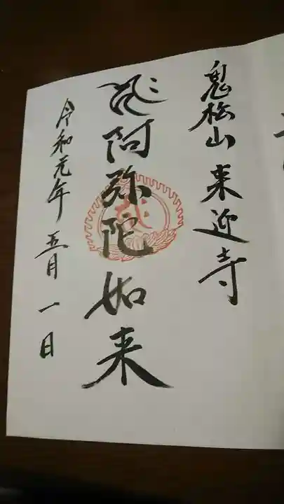 来迎寺の御朱印