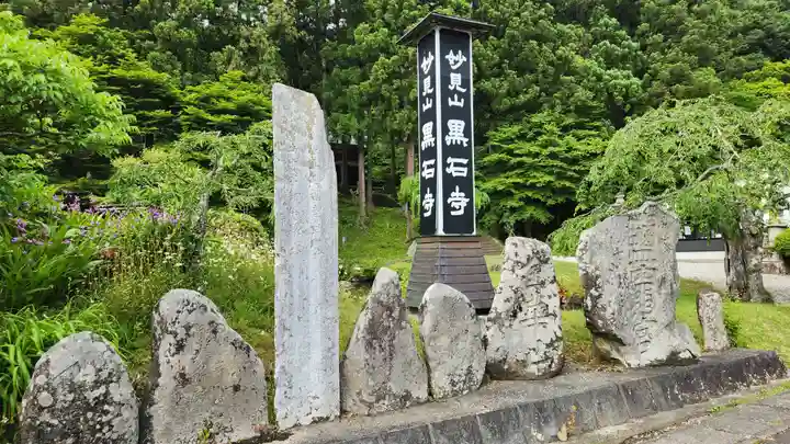 黒石寺(岩手県)