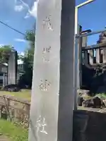 浅間神社(埼玉県)