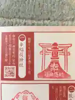 幸稲荷神社の授与品その他