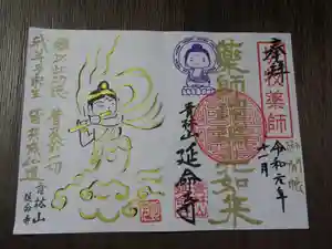 青林山 延命寺の御朱印(2019年10月14日(月) 13時43分53秒投稿)